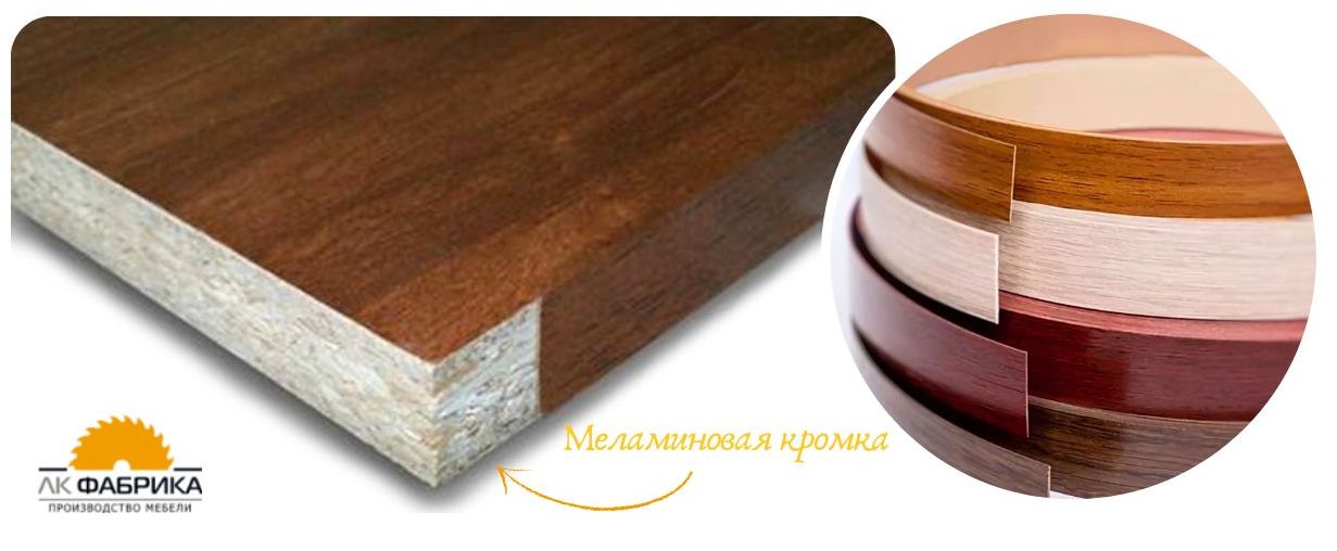 Мебельный кромки меламиновые