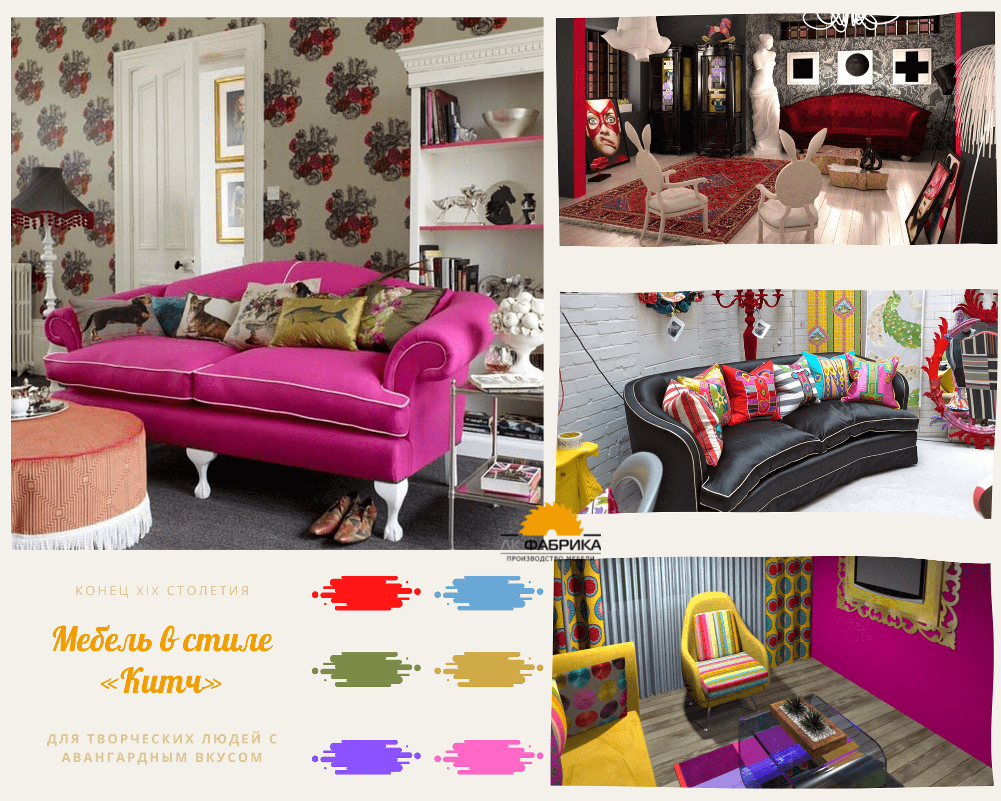 Мебель в стиле «Китч»