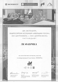 Диплом за многолетнее участие в выставке «Мебель»