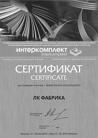 Сертификат участника выставки «Интеркомплект-2014»