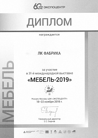 Диплом участника выставки «Мебель-2019»